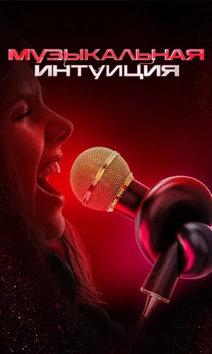 Музыкальная интуиция 3 выпуск от 11.04.2026 (2021) смотреть онлайн