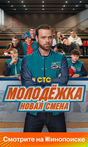 Молодёжка. Новая смена